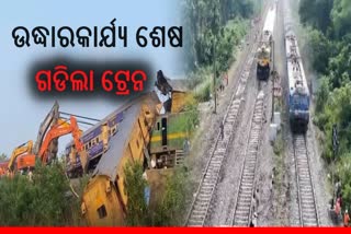 AP train accident: ଉଦ୍ଧାରକାର୍ଯ୍ୟ ଶେଷ ହେବା ପରେ ଗଡିଲା ପ୍ରଥମ ଟ୍ରେନ