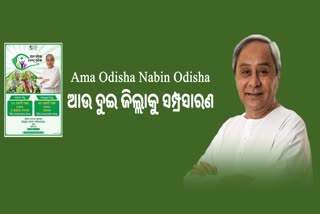 Ama Odisha Nabin Odisha:ଝାରସୁଗୁଡା ଓ ରାୟଗଡାରେ ଶୁଭାରମ୍ଭ  କଲେ ମୁଖ୍ୟମନ୍ତ୍ରୀ