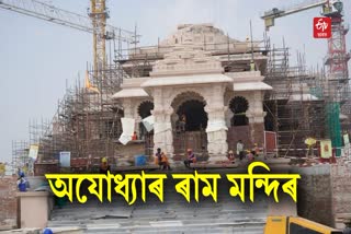 জানুৱাৰী 2024 ত উদ্বোধন কৰা হ’ব অযোধ্যাৰ ৰাম মন্দিৰ