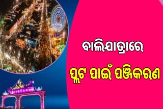 ବାଲିଯାତ୍ରା ପାଇଁ ଆଜିଠାରୁ ଆରମ୍ଭ ହେଲା ପ୍ଲଟ ପଞ୍ଜିକରଣ ପ୍ରକ୍ରିୟା