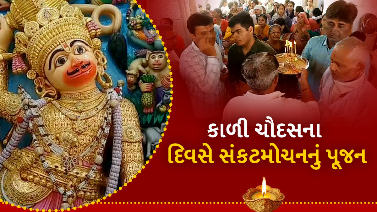 કાળી ચૌદસના દિવસે કષ્ટભંજન દેવને કરાઈ ષોડ્શોપચાર પૂજા