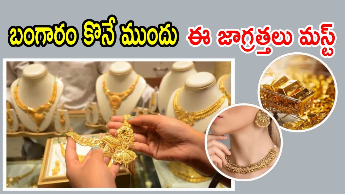 Gold Buying Tips in Telugu