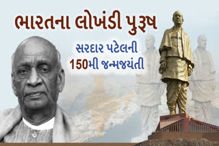 સરદાર પટેલની 150મી જન્મજયંતિ