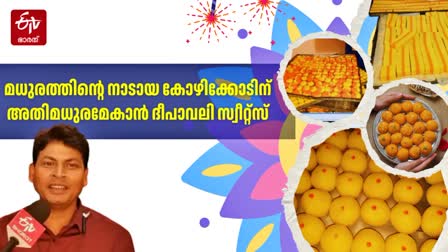 DIWALI SWEETS KERALA  DIWALI SWEETS IN KOZHIKODE  കോഴിക്കോട് ദീപാവലി സ്വീറ്റ്‌സ്  കേരളത്തിലെ ദീപാവലി ആഘോഷം