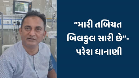 વિપક્ષ નેતા પરેશ ધાનાણીએ હોસ્પિટલમાંથી શેર કર્યો વિડીયો