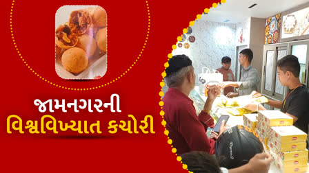 જામનગરની વિશ્વવિખ્યાત કચોરીની દેશ વિદેશમાં પણ છે માંગ