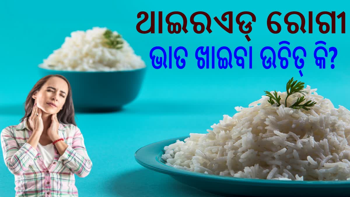 ଥାଇରଏଡ୍ ରୋଗୀମାନେ ଭାତ ଖାଇବା ଉଚିତ୍ କି? କ'ଣ କହୁଛନ୍ତି ବିଶେଷଜ୍ଞ