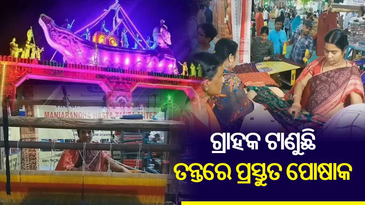 ମେସିନ ନୁହେଁ ବରଂ ତନ୍ତରେ ପ୍ରସ୍ତୁତ ହେଉଛି ଶାଢ଼ୀ, ଏବେବି ରହିଛି ପାରମ୍ପରିକ ସାମଗ୍ରୀର ଚାହିଦା