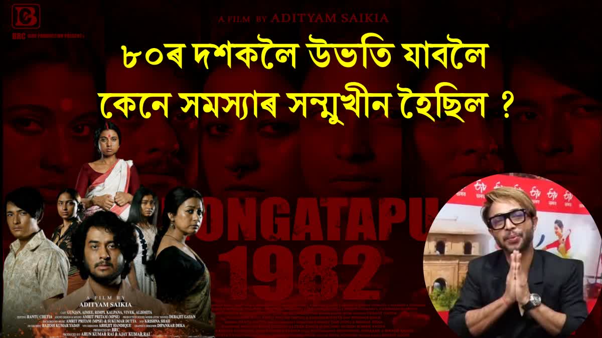 ETV Bharat Special interview with Rongatapu 1982 director Adityam Saikia