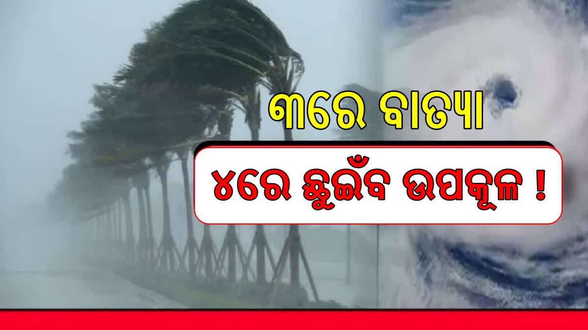 3ରେ ବାତ୍ୟା, 4ରେ ଛୁଇଁବ ଉପକୂଳ ! ଜାଣନ୍ତୁ କେଉଁଠି କରିବ ଲ୍ୟାଣ୍ଡଫଲ୍ ?, A ...