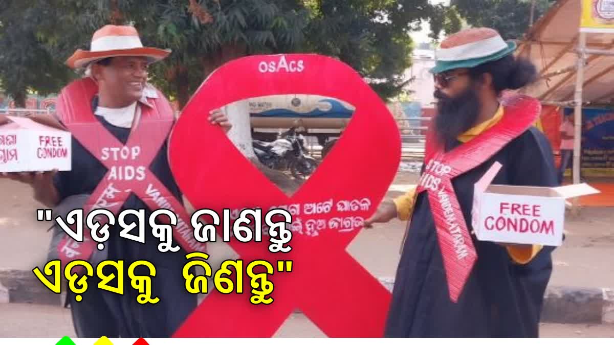 ବିଶ୍ୱ ଏଡ଼ସ ସଚେତନତା ଦିବସ: ଗାନ୍ଧୀମାର୍ଗରେ ମାଗଣାରେ କଣ୍ଡୋମ ବାଣ୍ଟିଲା ବନ୍ଦେମାତରମ ସଙ୍ଗଠନ