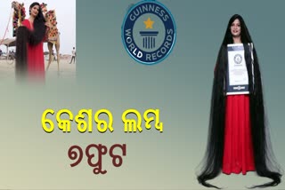 ଲମ୍ବା ଚୁଟିରେ ବିଶ୍ବ ରେକର୍ଡ