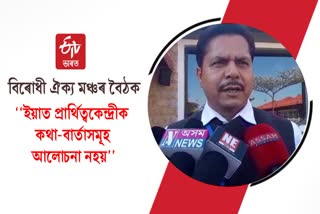 Bhupen Borah talking about opposition unity forum meeting