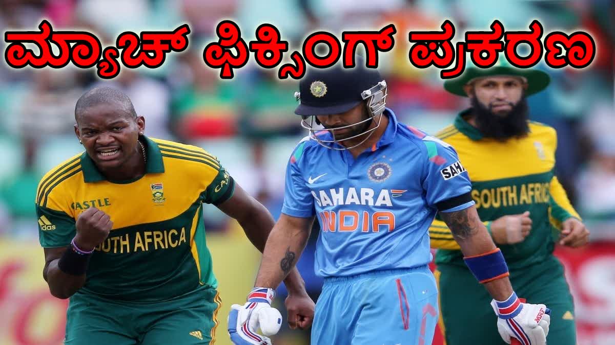 MATCH FIXING SCANDAL  MATCH FIXING CASE  SOUTH AFRICAN CRICKETERS ARREST  ದಕ್ಷಿಣ ಆಫ್ರಿಕಾ ಕ್ರಿಕೆಟರ್​ ಬಂಧನ