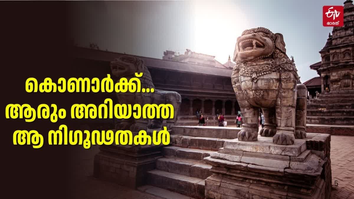 കൊണാർക്ക് സൂര്യക്ഷേത്രം  SUN TEMPLE ODISHA  HISTORY OF KONARK SUN TEMPLE  MISTERIES OF KONARK SUN TEMPLE