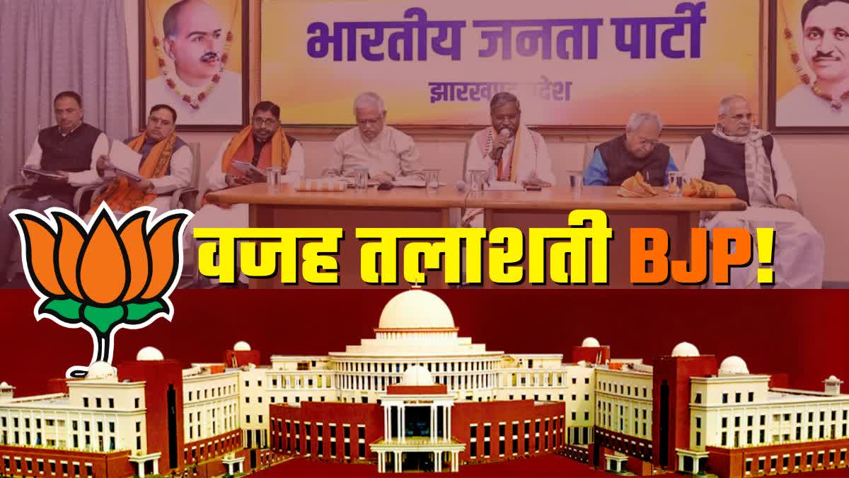 BJP review meeting on defeat in Jharkhand assembly elections 2024