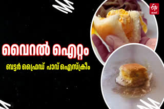 WEIRD FOOD ITEMS  GUJARATI DISHES  ICE CREAM VARIETIES  ബട്ടര്‍ ഫ്രൈഡ് പാവ് ഐസ്‌ക്രീം