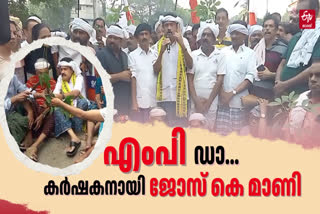 JOSE K MANI IN FARMER OUTFIT  KERALA CONGRESS M MARCH KOTTAYAM  RUBBER BOARD MARCH IN KOTTAYAM  കര്‍ഷക വേഷത്തില്‍ ജോസ്‌ കെ മാണി