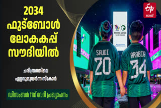 2034 WORLD CUP IN SAUDI ARABIA  2034 ഫുട്‌ബോള്‍ ലോകകപ്പ്  FIFA 2034 FOOTBALL WORLD CUP  സൗദി അറേബ്യയില്‍ ലോകകപ്പ്