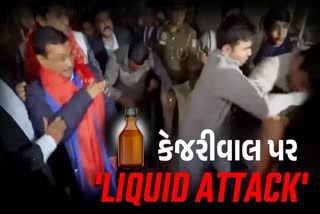 ગ્રેટર કૈલાશમાં કેજરીવાલ પર ફેંકાયું 'લિક્વિડ'