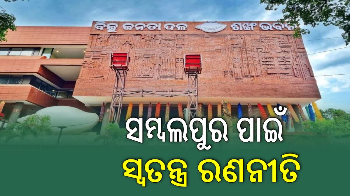 ବିଜେଡି ପର୍ଯ୍ୟବେକ୍ଷକ ତାଲିକାରେ ଅଦଳବଦଳ