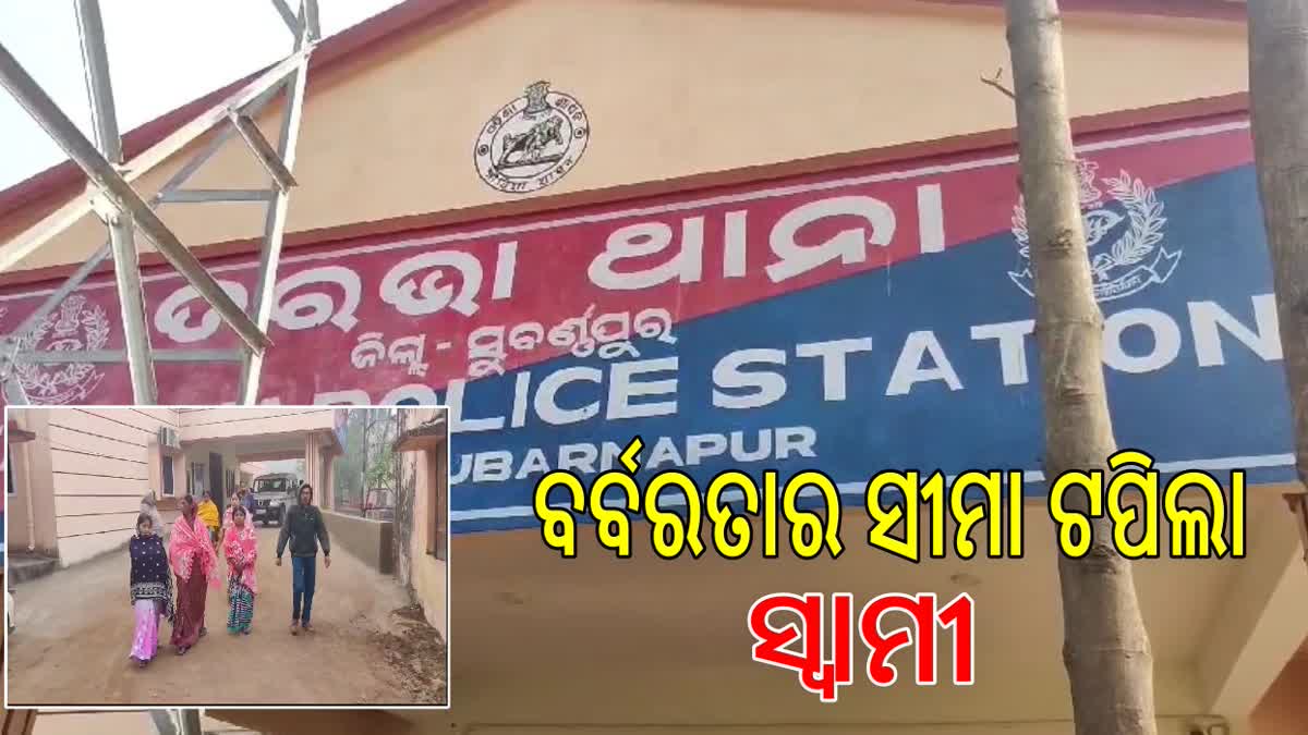 ସବୁ ସୀମା ଟପିଲା ନିର୍ଦ୍ଦୟ ସ୍ୱାମୀ , ସ୍ତ୍ରୀକୁ ଉଲଗ୍ନ କରି ବିଚ୍ ରାସ୍ତାରେ ମାଡ଼ ଅଭିଯୋଗ