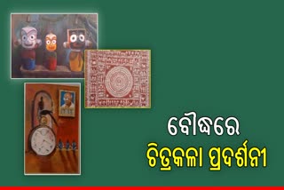 ବୌଦ୍ଧରେ ପ୍ରଥମଥର ପାଇଁ ଆୟୋଜିତ ହେଲା ଚିତ୍ରକଳା ପ୍ରଦର୍ଶନୀ