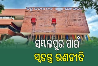 ବିଜେଡି ପର୍ଯ୍ୟବେକ୍ଷକ ତାଲିକାରେ ଅଦଳବଦଳ