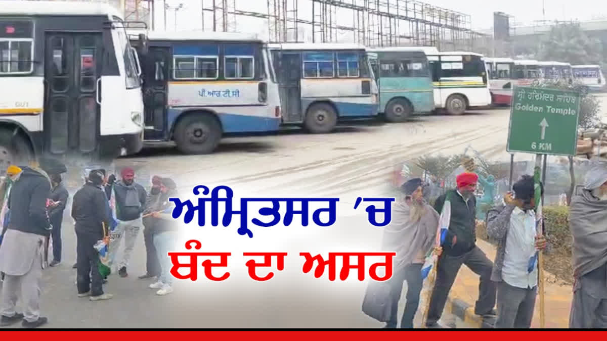 Impact of Punjab Bandh by farmers in Amritsar, know the condition of bus stands and markets