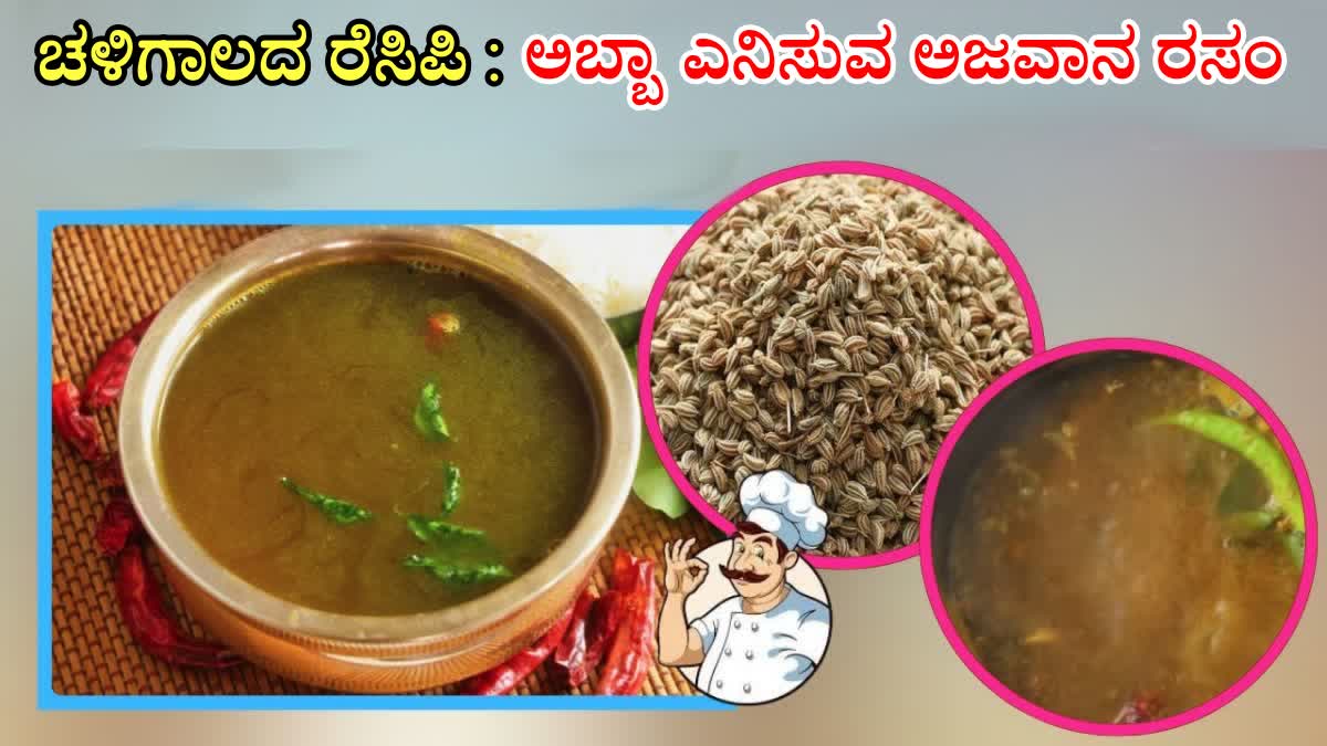 AJWAIN RASAM RECIPE  OMAM RASAM RECIPE  EASY AND HEALTHY RASAM RECIPE  ಅಜವಾನ ರಸಂ