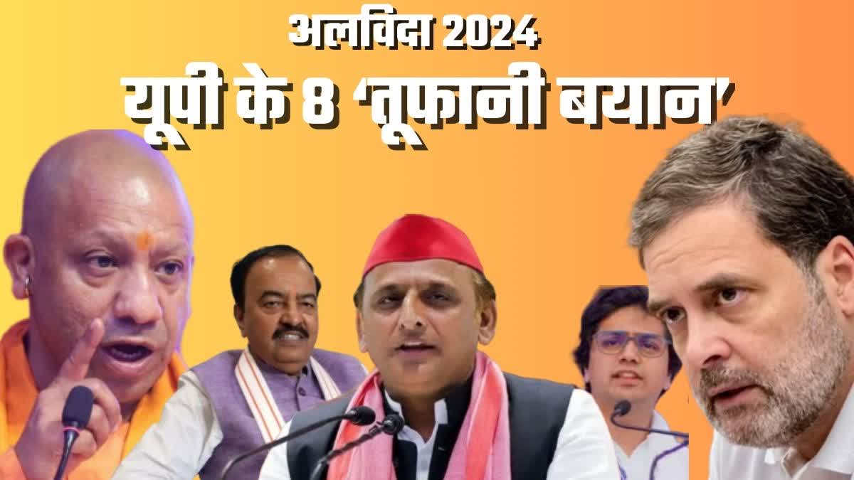 साल 2024 सियासी घमासान वाला साल रहा.