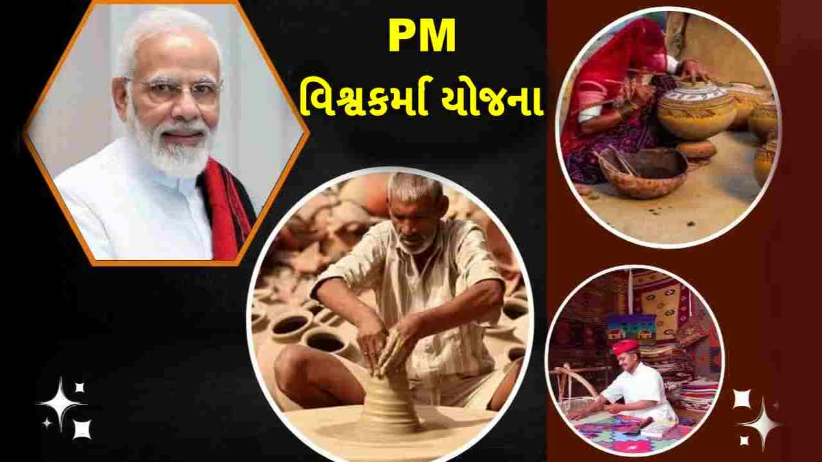 PM વિશ્વકર્મા યોજના