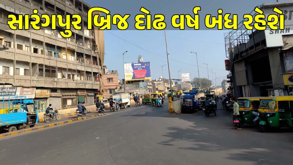 સારંગપુર બ્રિજ દોઢ વર્ષ માટે રહેશે બંધ