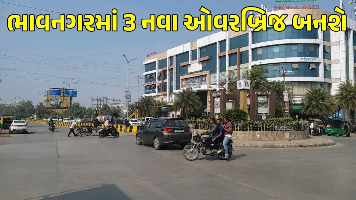 ભાવનગરમાં 3 નવા ઓવરબ્રિજ બનશે