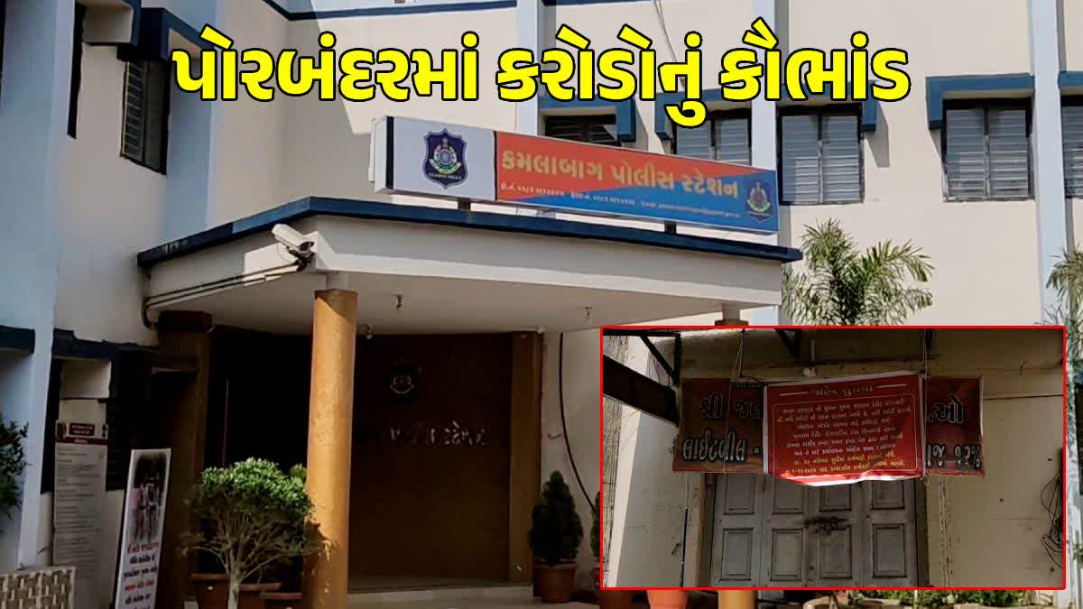 પોરબંદરમાં સામે આવ્યું કૌભાંડ