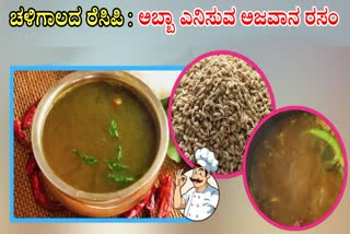 AJWAIN RASAM RECIPE  OMAM RASAM RECIPE  EASY AND HEALTHY RASAM RECIPE  ಅಜವಾನ ರಸಂ