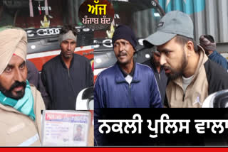 A young man with a fake police ID was caught by the real Ludhiana police during the Punjab bandh.