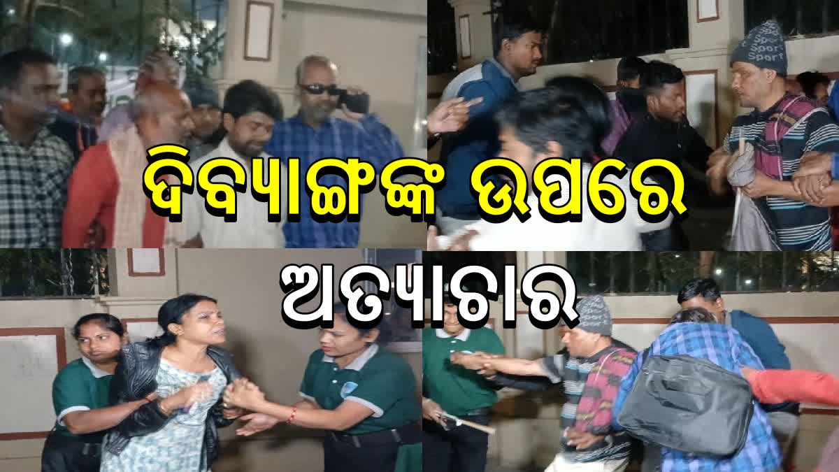 ଦିବ୍ୟାଙ୍ଗ ବ୍ୟବସାୟୀଙ୍କୁ ମାଡ ମାରି ଉଠାଇଲା ଘରୋଇ ସଂସ୍ଥା