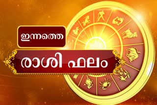 Horoscope  Todays Horoscope  ജ്യോതിഷ ഫലം  രാശി ഫലം