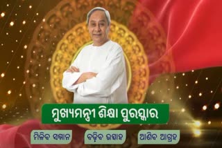 ମୁଖ୍ୟମନ୍ତ୍ରୀ ଶିକ୍ଷା ପୁରସ୍କାର