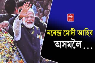 PM Modi Assam visit