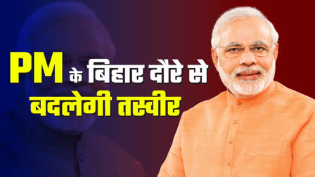 पीएम नरेंद्र मोदी का बिहार दौरा