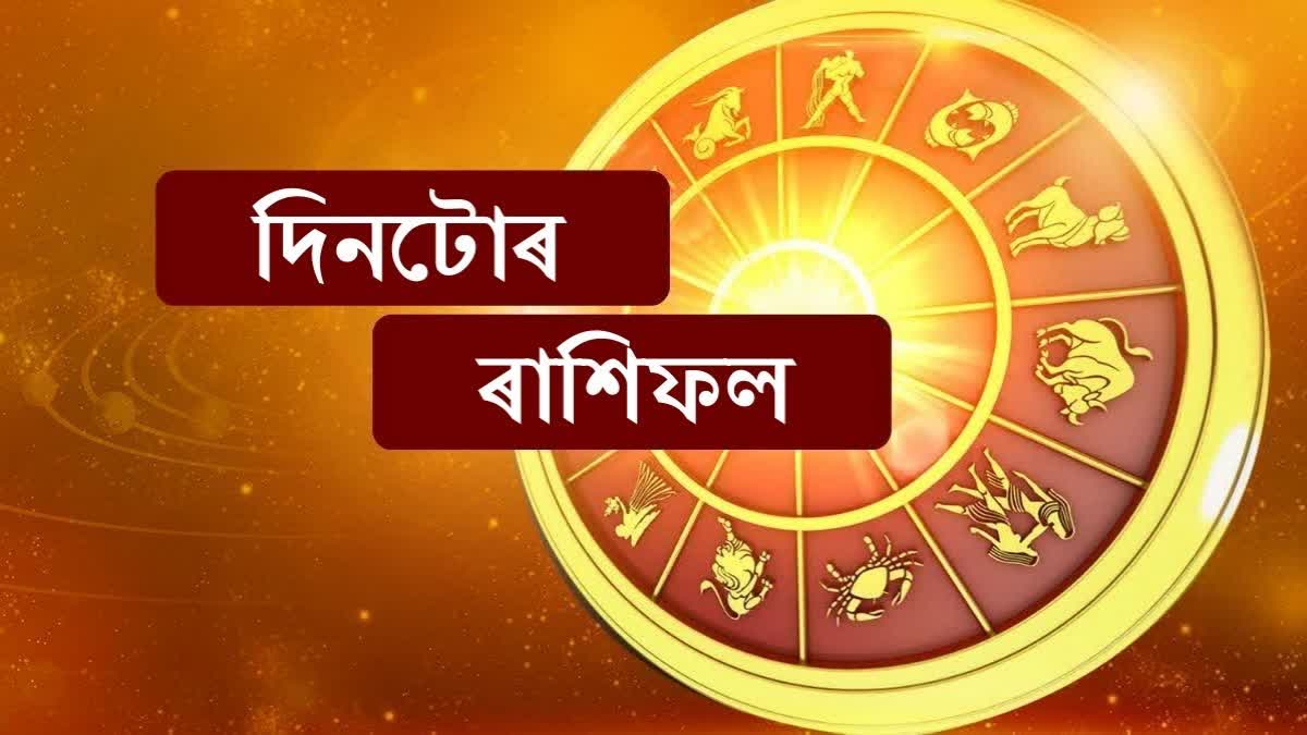 জ্যোতিষশাস্ত্ৰ অনুসৰি কেনে যাব আপোনাৰ আজিৰ দিনটো... Daily horoscope for 31st January 2025