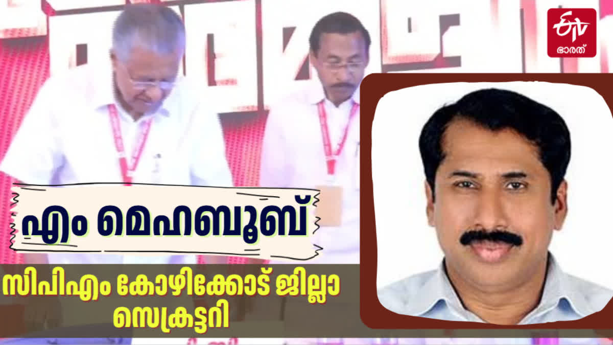 CPM KOZHIKODE SECRETARY M MEHABOOB  M MEHABOOB  CPM KOZHIKODE DISTRICT COMMITTEE  എം മെഹബൂബ് സിപിഎം കോഴിക്കോട്