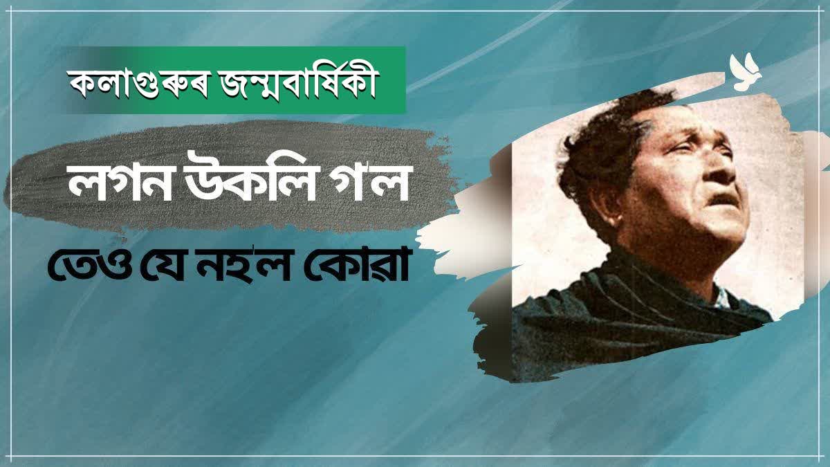 Bishnu Prasad Rabha Birth Anniversary