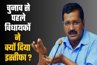 दिल्ली चुनाव में केजरीवाल ने 20 विधायकों का काटा था टिकट