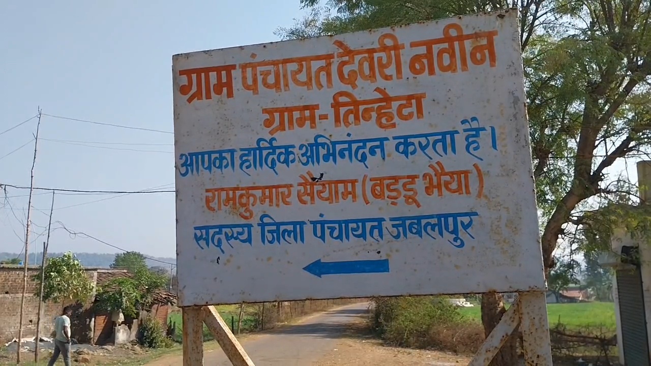 Jabalpur Tinheta village MP