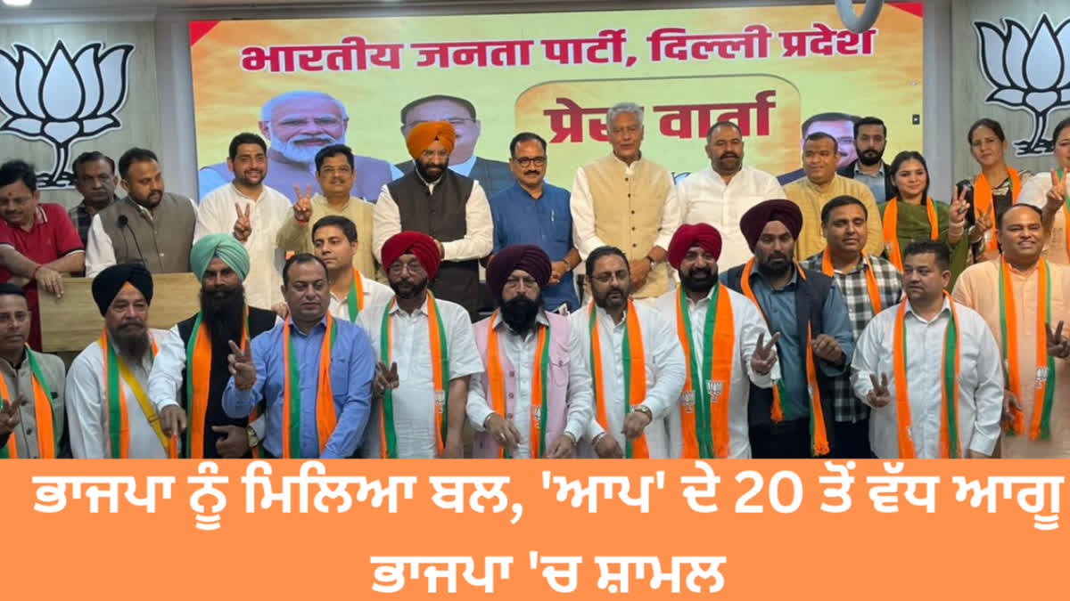 After sushil rinku More than 20 leaders of AAP join BJP under the leadership of Sh Sunil Jakhar