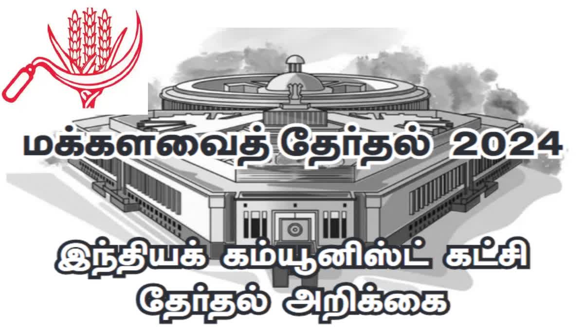 இந்திய கம்மியூனிஸ்ட் கட்சி தேர்தல் அறிக்கை