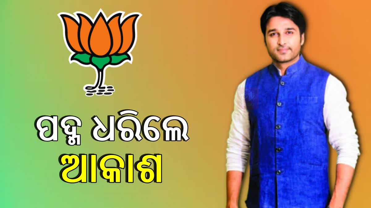 Etv BharatBJP ରେ ମିଶିଲେ ଆକାଶ ଦାସ ନାୟକ, ଗତକାଲି BJDରୁ ଦେଇଥିଲେ ଇସ୍ତଫା